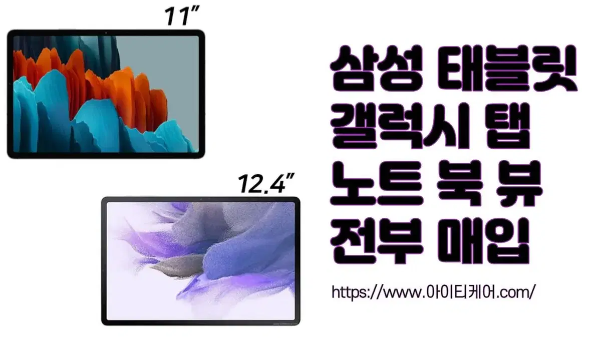 삼성태블릿 갤럭시탭 매입